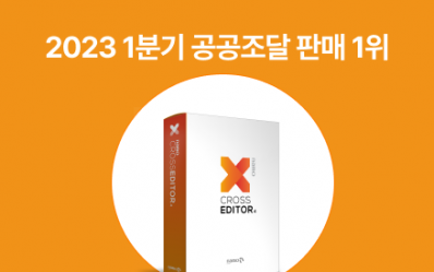 2023 1분기 공공조달 판매 1위에 빛나는 나모 크로스에디터