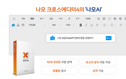 나모AI, 실시간 번역에서 보고서 양식 자동작성까지