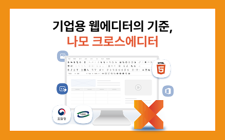 기업용 웹에디터의 기준, 크로스에디터를 영상으로 만나볼까요?
