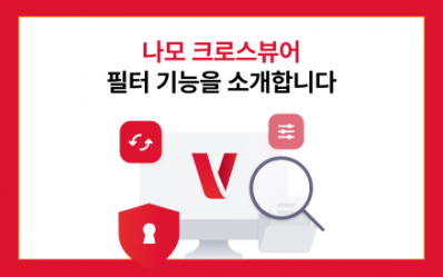 크로스뷰어의 핵심 기능, '필터' 기능이란?