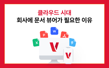 클라우드 시대, 우리 회사에 문서 뷰어 솔루션이 필요한 이유
