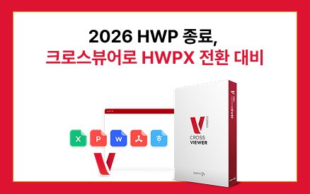 공공기관 HWPX 전면 전환 대응을 위한 크로스뷰어 소개