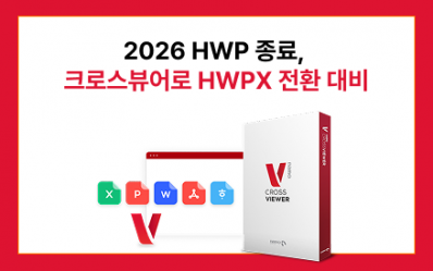 공공기관 HWPX 전면 전환 대응을 위한 크로스뷰어 소개
