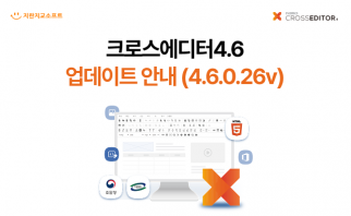 크로스에디터4.6 업데이트 안내 (4.6.0.26v) 이미지