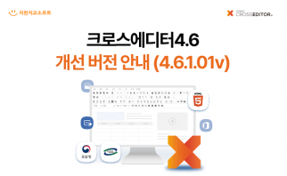 CrossEditor4.6 오피스플러그인 개선 버전 안내(4.6.1.01v) 이미지