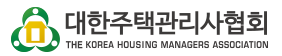 대한주택관리사협회